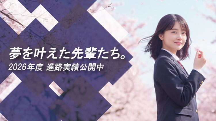 5 進学実績